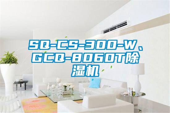 SQ-CS-300-W、GCQ-8060T除濕機