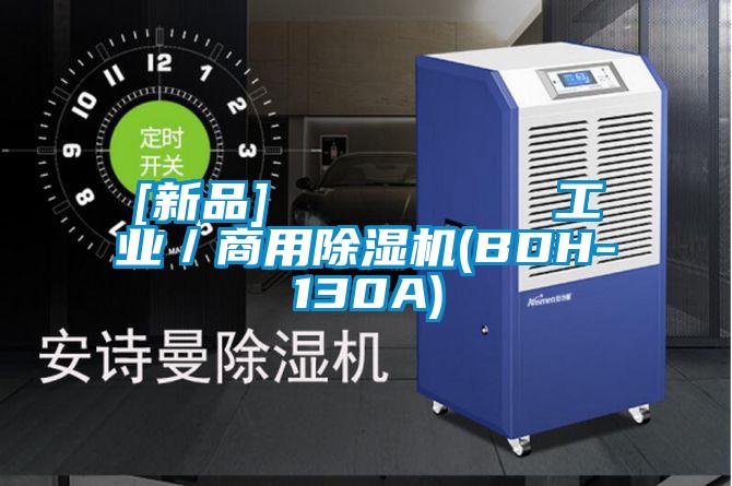 [新品]         工業／商用除濕機(BDH-130A)