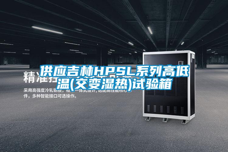 供應吉林HPSL系列高低溫(交變濕熱)試驗箱