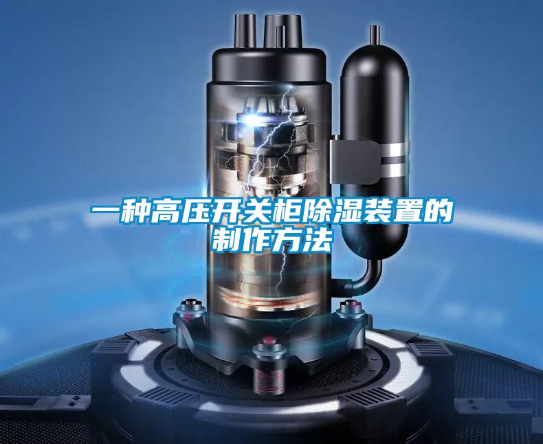 一種高壓開關柜除濕裝置的制作方法