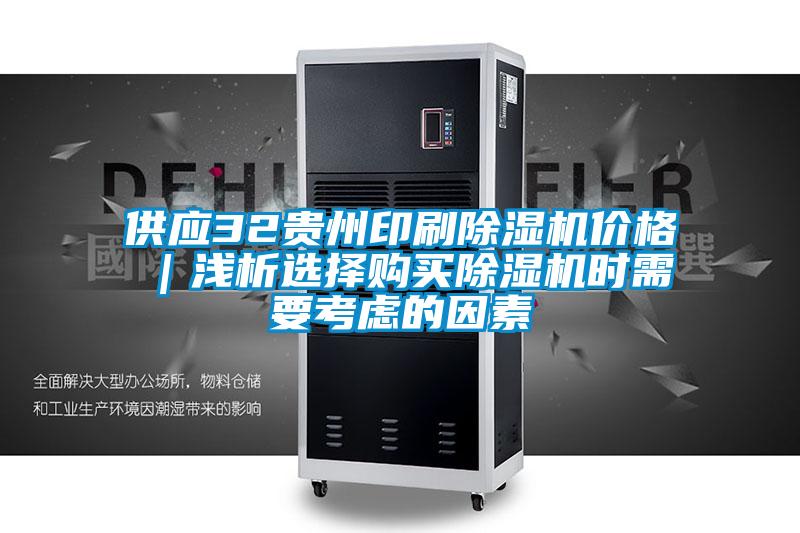 供應(yīng)32貴州印刷除濕機價格｜淺析選擇購買除濕機時需要考慮的因素