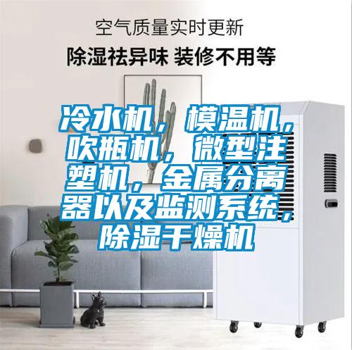 冷水機(jī)，模溫機(jī)，吹瓶機(jī)，微型注塑機(jī)，金屬分離器以及監(jiān)測(cè)系統(tǒng)，除濕干燥機(jī)