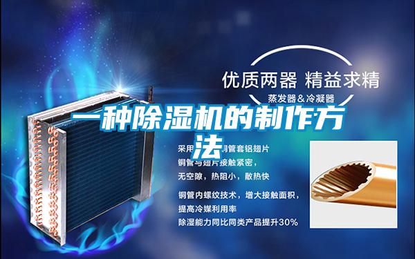 一種除濕機的制作方法