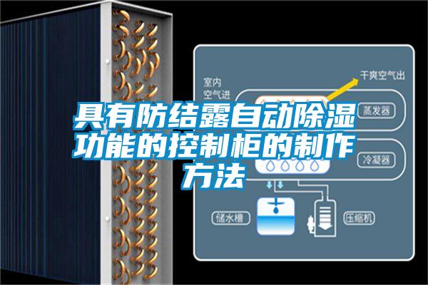 具有防結(jié)露自動除濕功能的控制柜的制作方法
