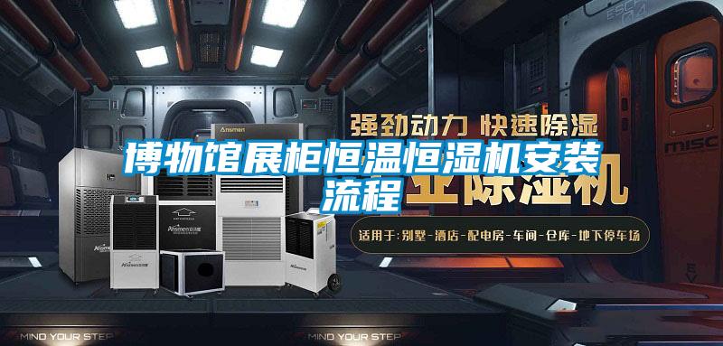 博物館展柜恒溫恒濕機安裝流程