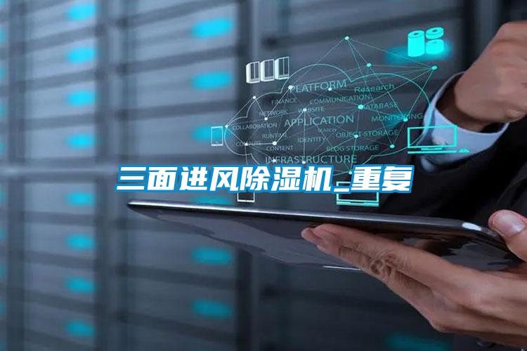 三面進(jìn)風(fēng)除濕機(jī)_重復(fù)