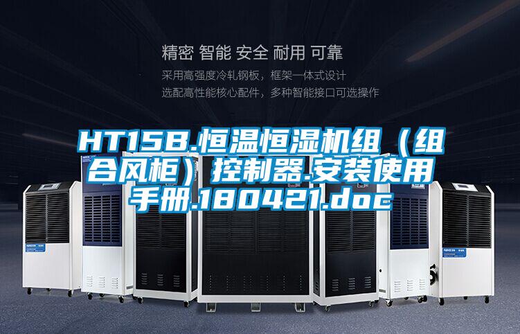 HT15B.恒溫恒濕機(jī)組（組合風(fēng)柜）控制器.安裝使用手冊.180421.doc