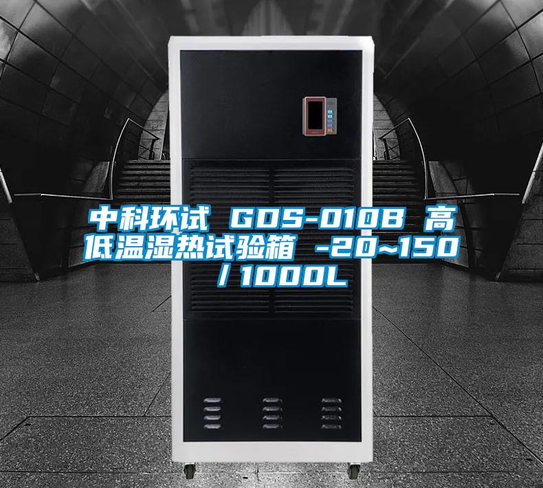 中科環試 GDS-010B 高低溫濕熱試驗箱 -20~150℃／1000L