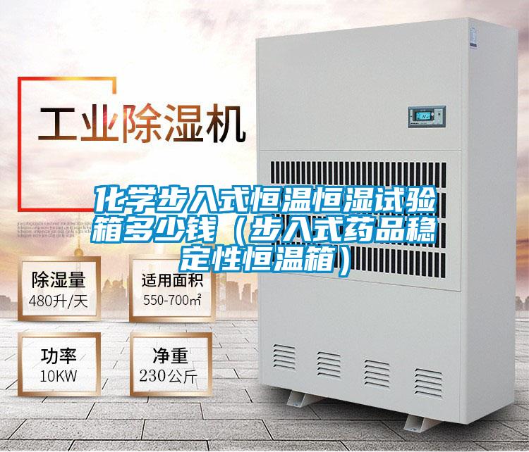 化學(xué)步入式恒溫恒濕試驗箱多少錢(步入式藥品穩(wěn)定性恒溫箱)