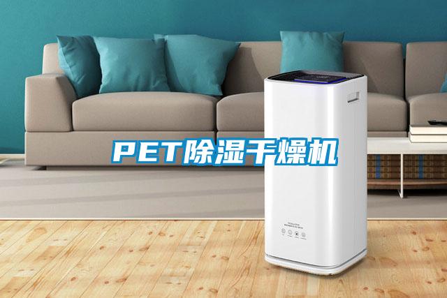 PET除濕干燥機(jī)