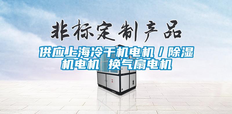 供應(yīng)上海冷干機(jī)電機(jī)／除濕機(jī)電機(jī) 換氣扇電機(jī)