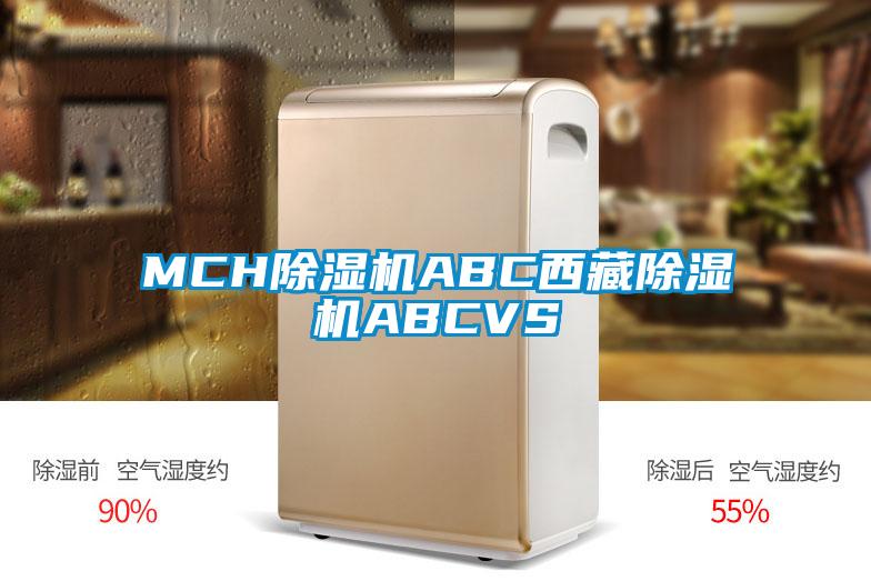 MCH除濕機ABC西藏除濕機ABCVS