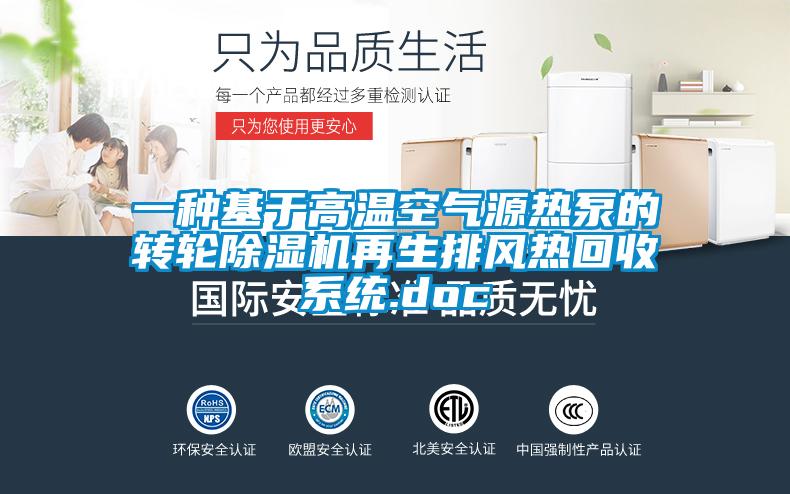一種基于高溫空氣源熱泵的轉輪除濕機再生排風熱回收系統.doc