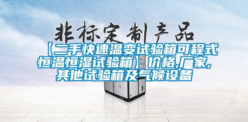 【二手快速溫變試驗箱可程式恒溫恒濕試驗箱】價格,廠家,其他試驗箱及氣候設備