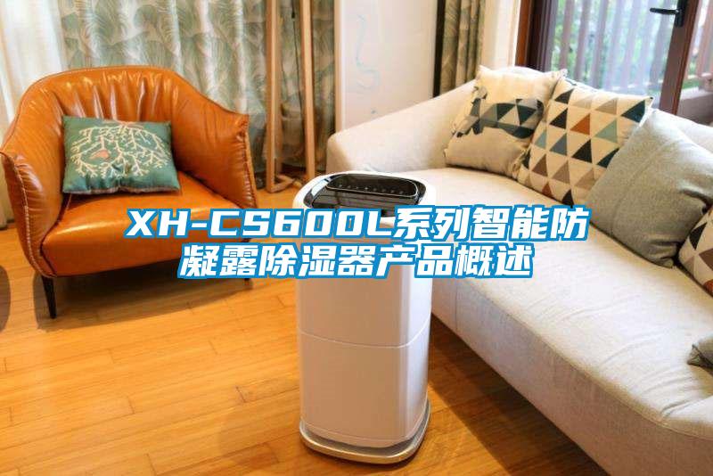 XH-CS600L系列智能防凝露除濕器產品概述