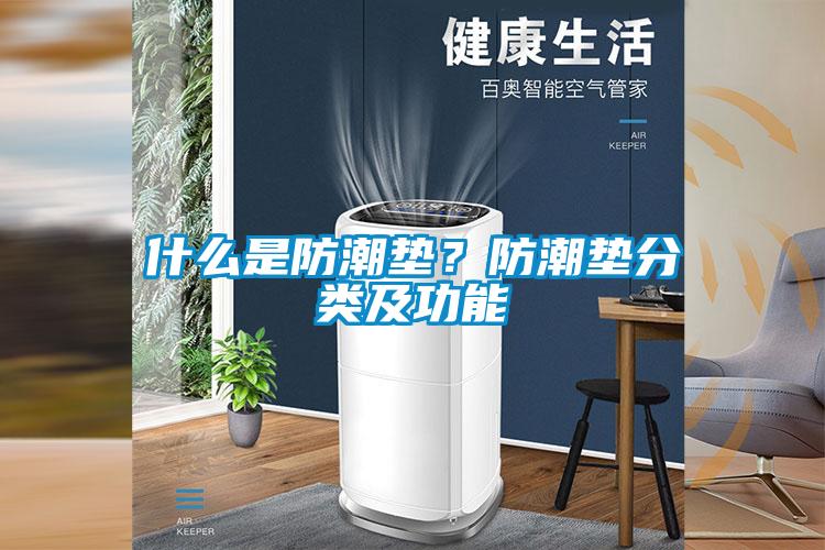 什么是防潮墊?防潮墊分類及功能