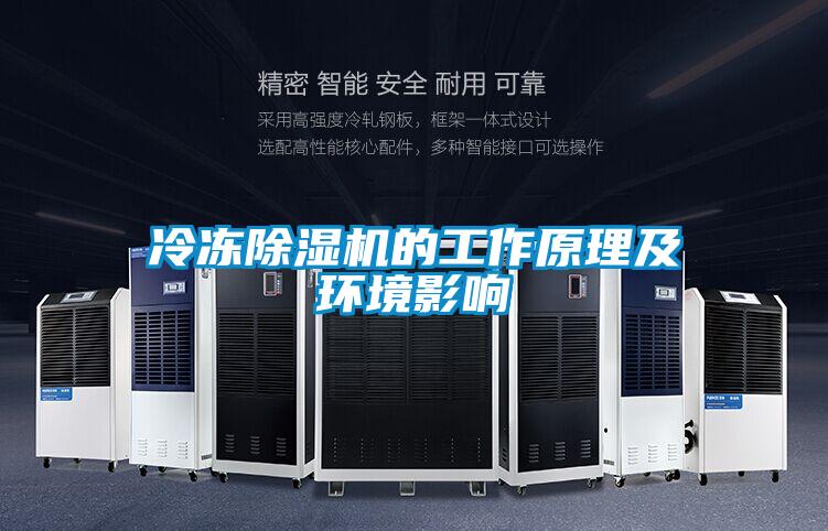 冷凍除濕機(jī)的工作原理及環(huán)境影響