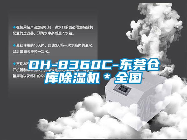 DH-8360C-東莞倉庫除濕機＊全國