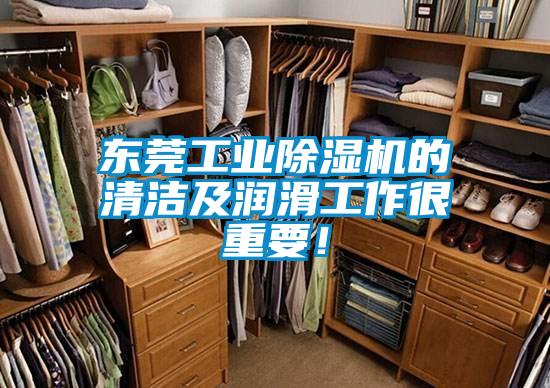 東莞工業除濕機的清潔及潤滑工作很重要!