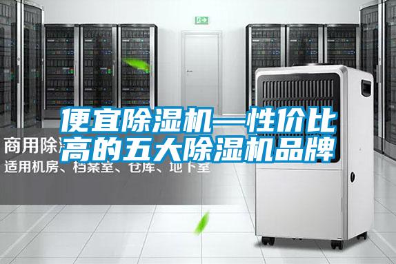 便宜除濕機—性價比高的五大除濕機品牌