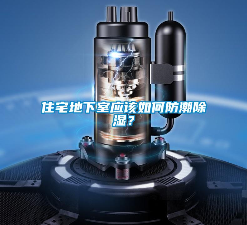 住宅地下室應該如何防潮除濕？