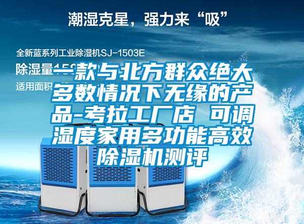 一款與北方群眾絕大多數情況下無緣的產品-考拉工廠店 可調濕度家用多功能高效除濕機測評