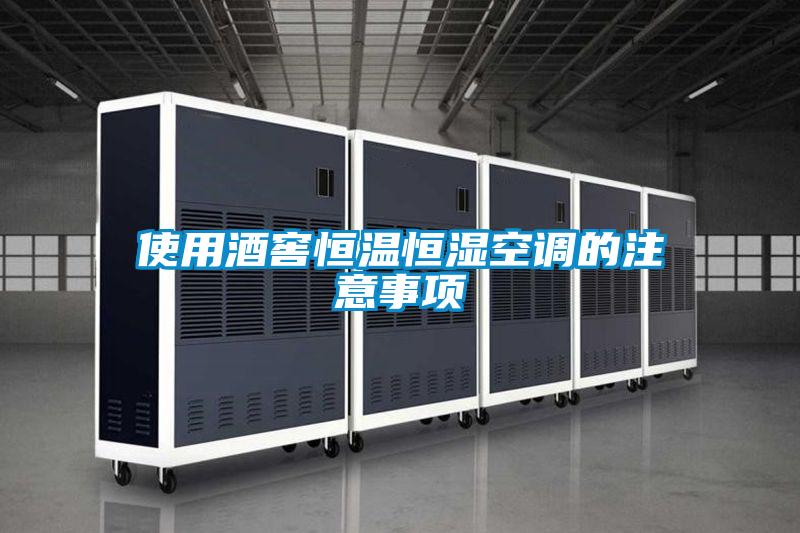 使用酒窖恒溫恒濕空調(diào)的注意事項