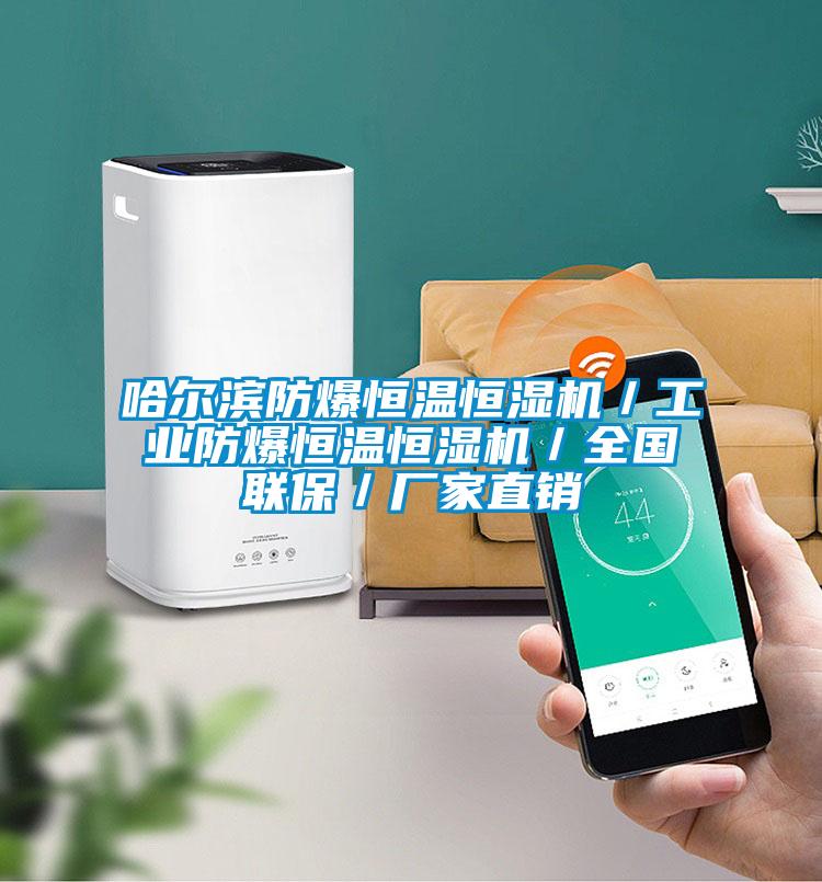 哈爾濱防爆恒溫恒濕機／工業防爆恒溫恒濕機／全國聯保／廠家直銷