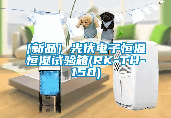 [新品] 光伏電子恒溫恒濕試驗(yàn)箱(RK-TH-150)