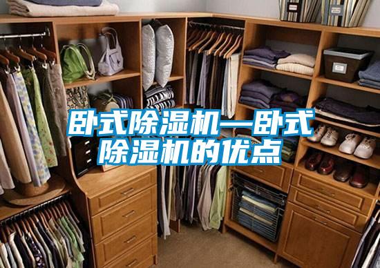 臥式除濕機—臥式除濕機的優點
