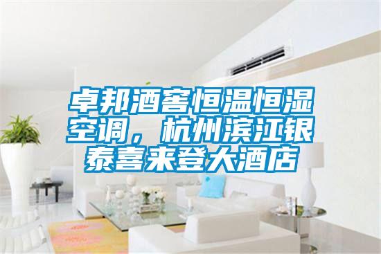 卓邦酒窖恒溫恒濕空調，杭州濱江銀泰喜來登大酒店