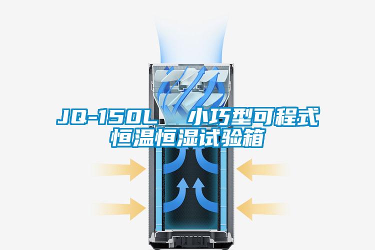 JQ-150L  小巧型可程式恒溫恒濕試驗(yàn)箱