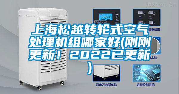 上海松越轉(zhuǎn)輪式空氣處理機(jī)組哪家好(剛剛更新！2022已更新)