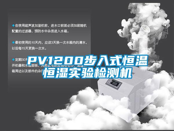 PV1200步入式恒溫恒濕實(shí)驗(yàn)檢測機(jī)