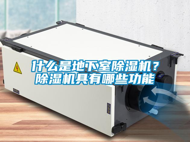 什么是地下室除濕機？除濕機具有哪些功能