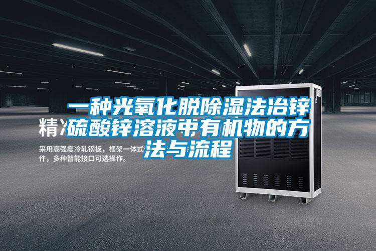 一種光氧化脫除濕法冶鋅硫酸鋅溶液中有機物的方法與流程