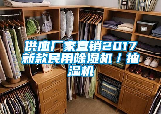供應廠家直銷2017新款民用除濕機／抽濕機