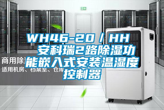 WH46-20／HH  安科瑞2路除濕功能嵌入式安裝溫濕度控制器