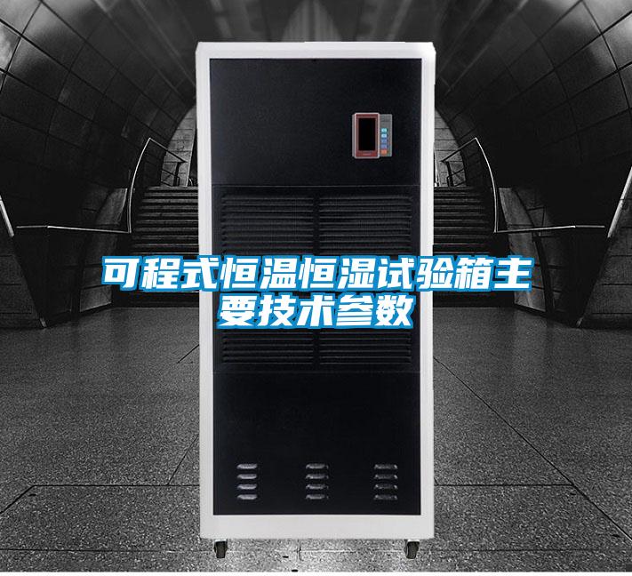 可程式恒溫恒濕試驗箱主要技術參數