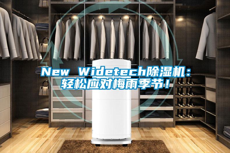 New Widetech除濕機：輕松應對梅雨季節！