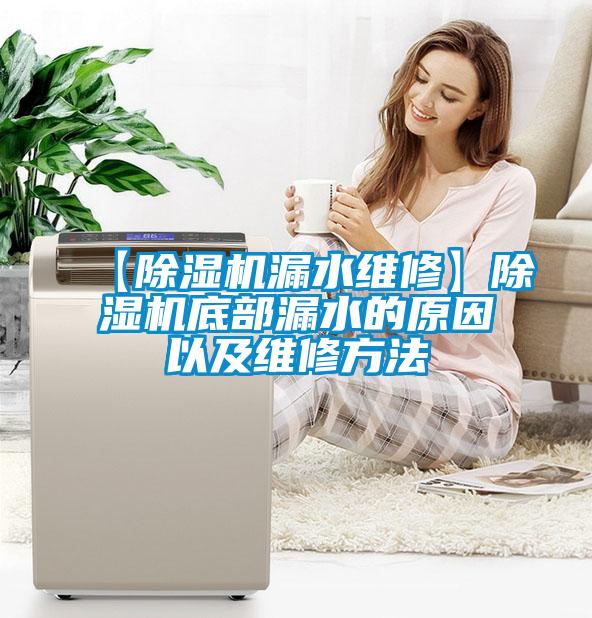 【除濕機漏水維修】除濕機底部漏水的原因以及維修方法