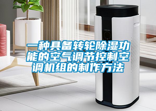 一種具備轉輪除濕功能的空氣調節控制空調機組的制作方法