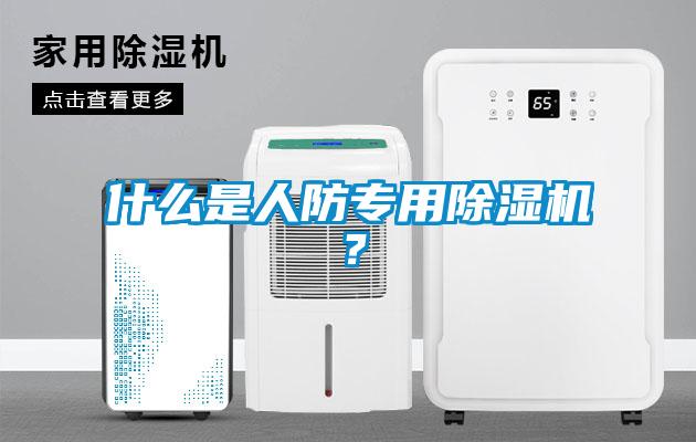什么是人防專用除濕機(jī)？