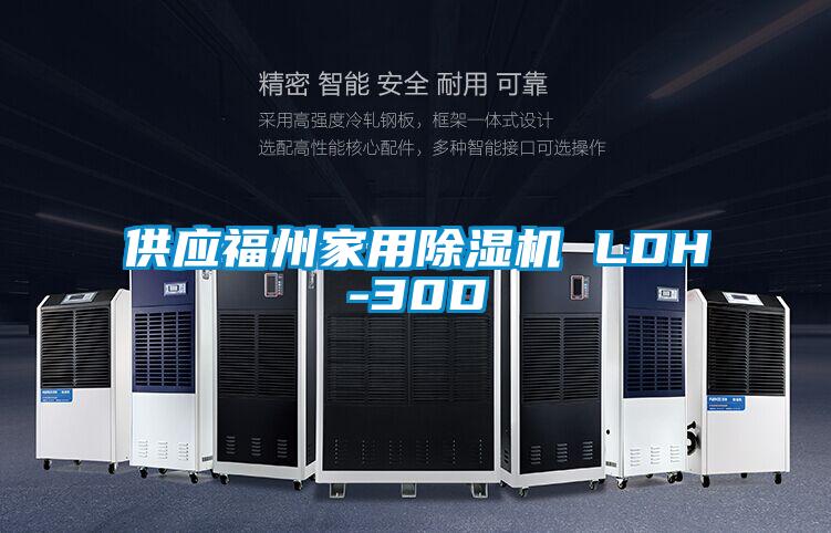 供應福州家用除濕機 LDH-30D