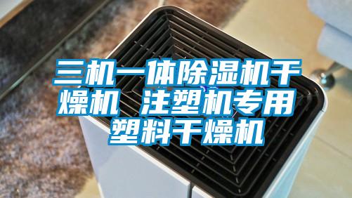 三機一體除濕機干燥機 注塑機專用 塑料干燥機