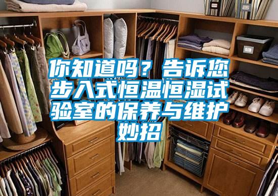 你知道嗎?告訴您步入式恒溫恒濕試驗室的保養與維護妙招