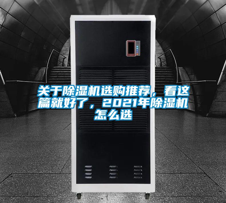 關(guān)于除濕機選購?fù)扑]，看這篇就好了，2021年除濕機怎么選