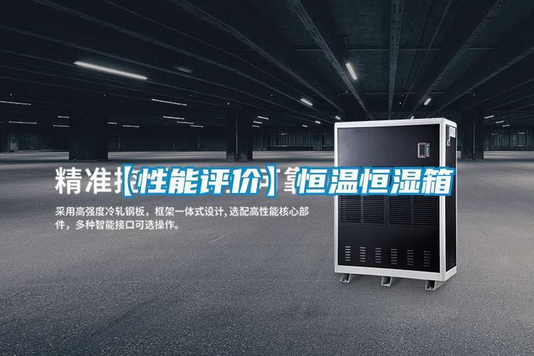 【性能評價】恒溫恒濕箱