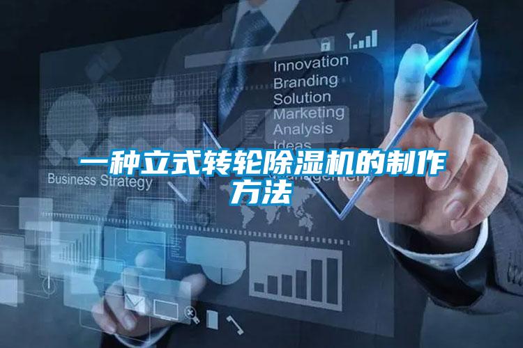 一種立式轉(zhuǎn)輪除濕機的制作方法