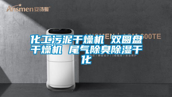 化工污泥干燥機 雙圓盤干燥機 尾氣除臭除濕干化